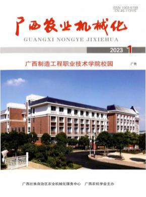广西农业机械化期刊